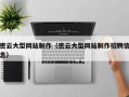 佛山密云大型网站制作（密云大型网站制作招聘信息）