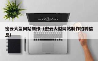 佛山密云大型网站制作（密云大型网站制作招聘信息）